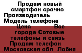 Продам новый смартфон срочно › Производитель ­ Philips › Модель телефона ­ S337 › Цена ­ 3 500 - Все города Сотовые телефоны и связь » Продам телефон   . Московская обл.,Лобня г.